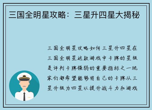 三国全明星攻略：三星升四星大揭秘