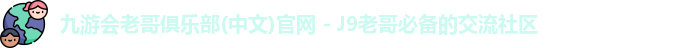 九游会俱乐部平台